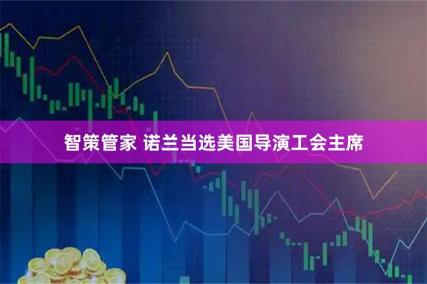 智策管家 诺兰当选美国导演工会主席