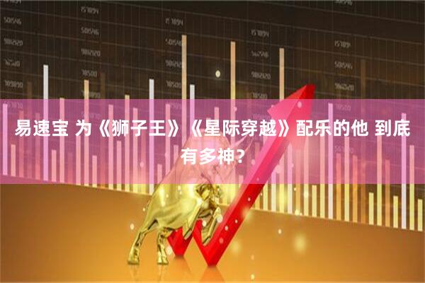 易速宝 为《狮子王》《星际穿越》配乐的他 到底有多神？