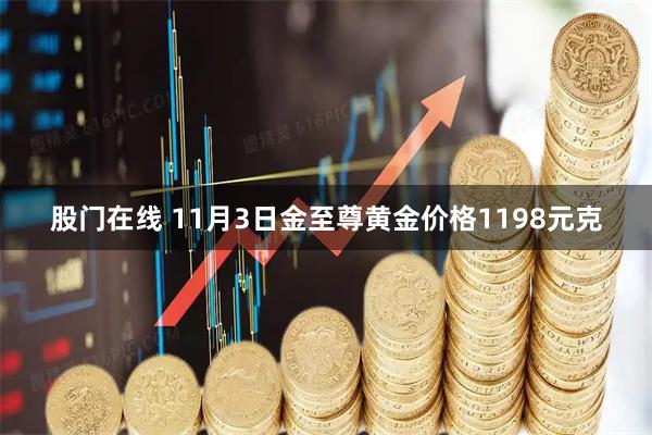 股门在线 11月3日金至尊黄金价格1198元克